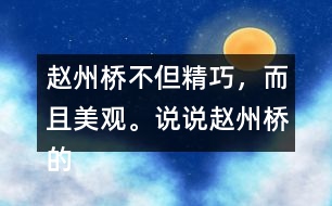 趙州橋不但精巧，而且美觀。說說趙州橋的“美”是如何體現(xiàn)的