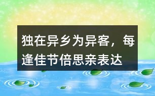 “獨(dú)在異鄉(xiāng)為異客，每逢佳節(jié)倍思親”表達(dá)了作者怎樣的思想感情