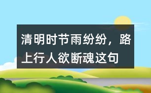 “清明時(shí)節(jié)雨紛紛，路上行人欲斷魂”這句話有什么含義