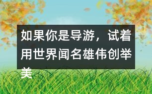 如果你是導(dǎo)游，試著用世界聞名雄偉創(chuàng)舉美觀這些詞描述趙州橋