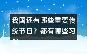 我國還有哪些重要傳統(tǒng)節(jié)日？都有哪些習俗？