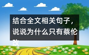 結合全文相關句子，說說為什么只有蔡倫改進的造紙術傳承下來了