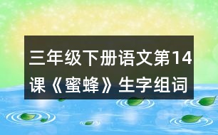 三年級(jí)下冊語文第14課《蜜蜂》生字組詞