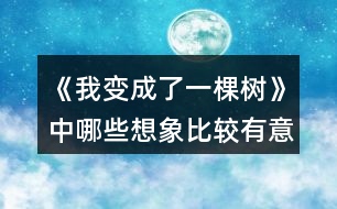 《我變成了一棵樹(shù)》中哪些想象比較有意思？寫出來(lái)