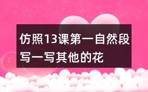 仿照13課第一自然段寫一寫其他的花