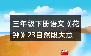 三年級(jí)下冊(cè)語(yǔ)文《花鐘》2、3自然段大意