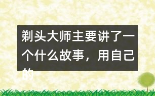 剃頭大師主要講了一個什么故事，用自己的話說一說