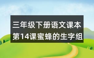 三年級(jí)下冊(cè)語(yǔ)文課本第14課蜜蜂的生字組詞