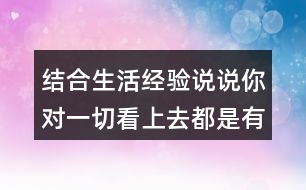 結(jié)合生活經(jīng)驗(yàn)說說你對一切看上去都是有生命的