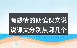 有感情的朗讀課文說說課文分別從哪幾個(gè)方面寫了天空和大地