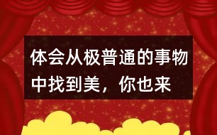 體會從“極普通的事物”中找到美，你也來找一找