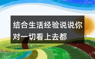 結(jié)合生活經(jīng)驗(yàn),說(shuō)說(shuō)你對(duì)“一切看上去都是有生命的”這句話的理解。