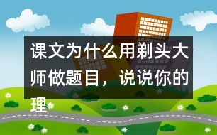 課文為什么用剃頭大師做題目，說(shuō)說(shuō)你的理解