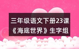 三年級(jí)語(yǔ)文下冊(cè)23課《海底世界》生字組詞