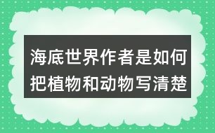 海底世界作者是如何把植物和動(dòng)物寫(xiě)清楚的