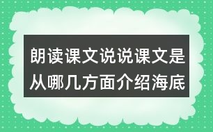 朗讀課文說說課文是從哪幾方面介紹海底世界的