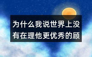 為什么我說世界上沒有在理他更優(yōu)秀的顧客了