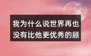 我為什么說世界再也沒有比他更優(yōu)秀的顧客了