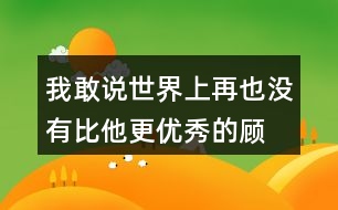 我敢說,世界上再也沒有比他更優(yōu)秀的顧客了