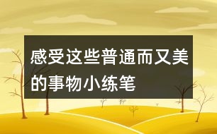 感受這些普通而又美的事物小練筆