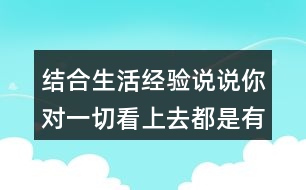 結(jié)合生活經(jīng)驗(yàn)說說你對一切看上去都是有生命的這句話