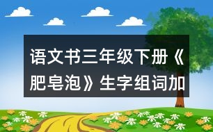 語(yǔ)文書三年級(jí)下冊(cè)《肥皂泡》生字組詞加造句