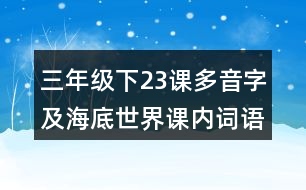 三年級(jí)（下）23課多音字及海底世界課內(nèi)詞語(yǔ)