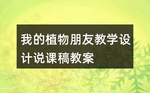 我的植物朋友教學(xué)設(shè)計說課稿、教案