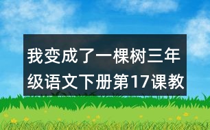 我變成了一棵樹三年級語文下冊第17課教案設(shè)計說課稿