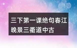 三下第一課絕句、春江晚景、三衢道中古詩(shī)翻譯