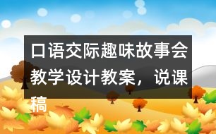 口語交際：趣味故事會教學設計教案，說課稿