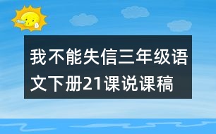 我不能失信三年級語文下冊21課說課稿