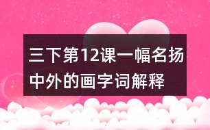 三下第12課一幅名揚(yáng)中外的畫字詞解釋