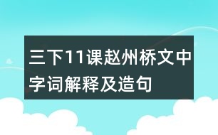 三下11課趙州橋文中字詞解釋及造句