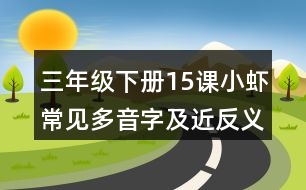 三年級(jí)下冊(cè)15課小蝦常見多音字及近反義詞