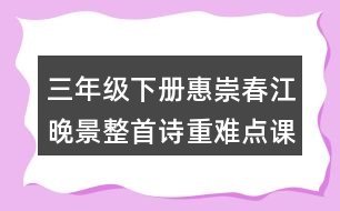 三年級(jí)下冊(cè)惠崇春江晚景整首詩重難點(diǎn)課堂筆記