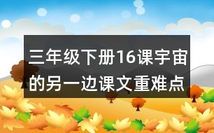 三年級下冊16課宇宙的另一邊課文重難點知識點歸納