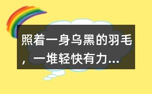 照著“一身烏黑的羽毛，一堆輕快有力...”的句子仿寫小動物外形