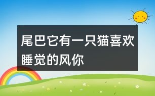 “尾巴它有一只貓”“喜歡睡覺的風(fēng)”你還有哪些有趣的說(shuō)法？