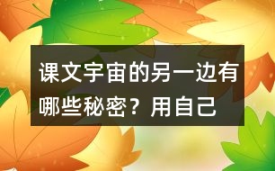 課文“宇宙的另一邊”有哪些秘密？用自己的話說一說