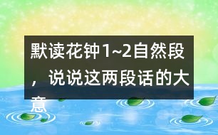 默讀花鐘1~2自然段，說說這兩段話的大意