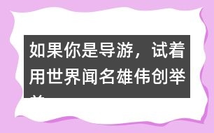 如果你是導(dǎo)游，試著用世界聞名雄偉創(chuàng)舉美觀介紹趙州橋