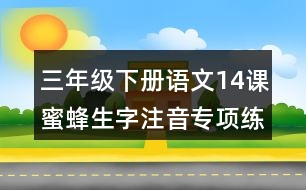 三年級(jí)下冊(cè)語(yǔ)文14課蜜蜂生字注音專項(xiàng)練習(xí)題答案