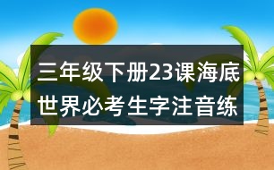 三年級下冊23課海底世界必考生字注音練習(xí)