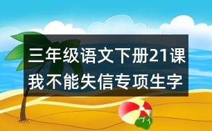 三年級語文下冊21課我不能失信專項生字注音訓練課后答案