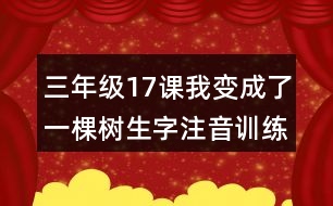 三年級17課我變成了一棵樹生字注音訓(xùn)練