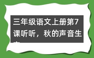 三年級(jí)語(yǔ)文上冊(cè)第7課聽(tīng)聽(tīng)，秋的聲音生字注音及組詞