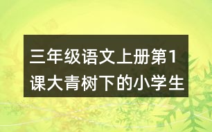 三年級(jí)語(yǔ)文上冊(cè)第1課大青樹(shù)下的小學(xué)生字注音及組詞