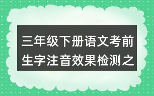 三年級(jí)下冊(cè)語(yǔ)文考前生字注音效果檢測(cè)之同音字組詞答案