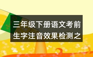 三年級(jí)下冊語文考前生字注音效果檢測之形近字組詞